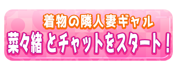 菜々緒 とチャットをスタート！
